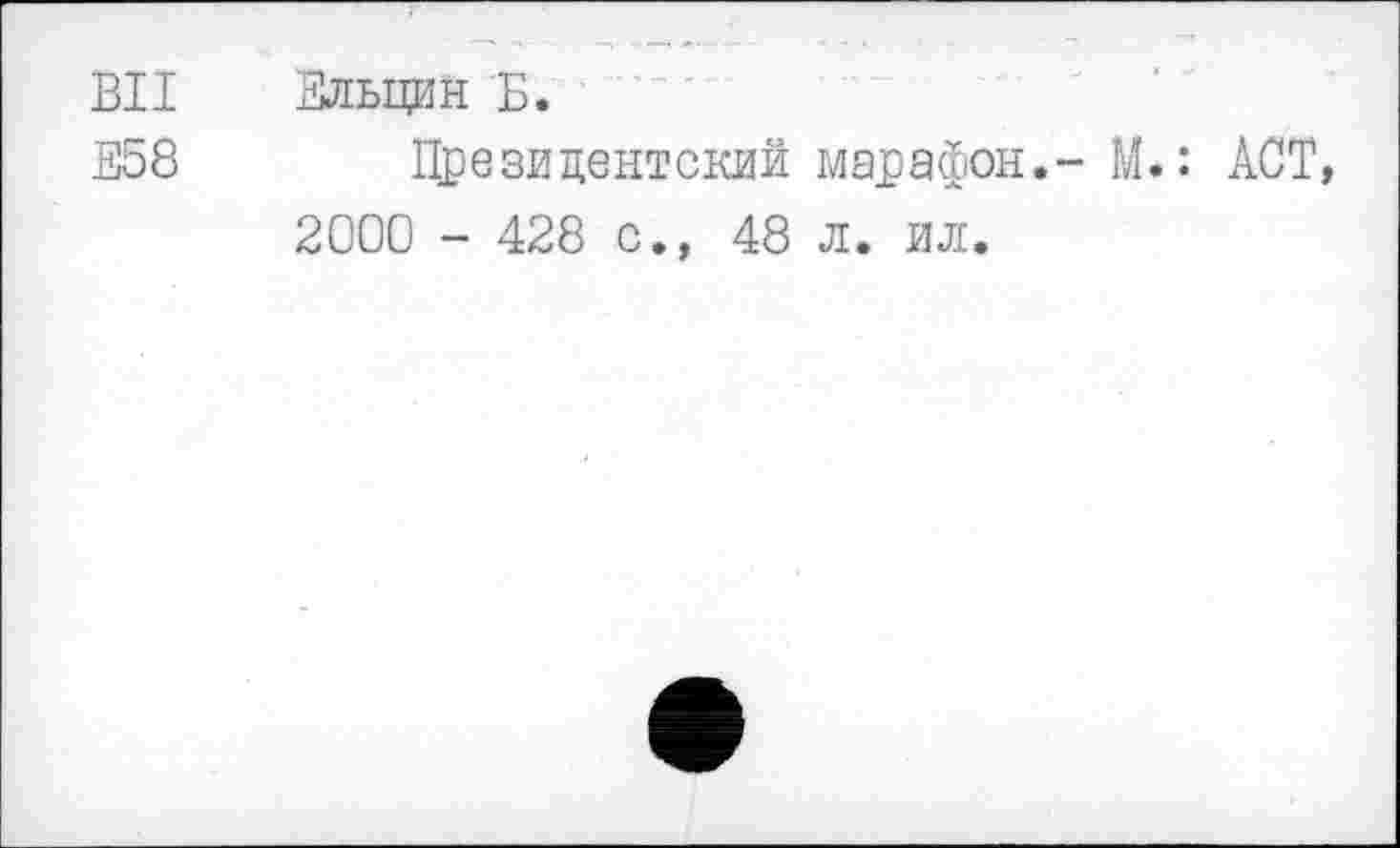 ﻿Ельцин Б.
Президентский марафон.- М.: ACT, 2000 - 428 с., 48 л. ил.